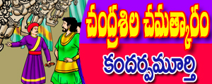 Chandrasila chamatkaram